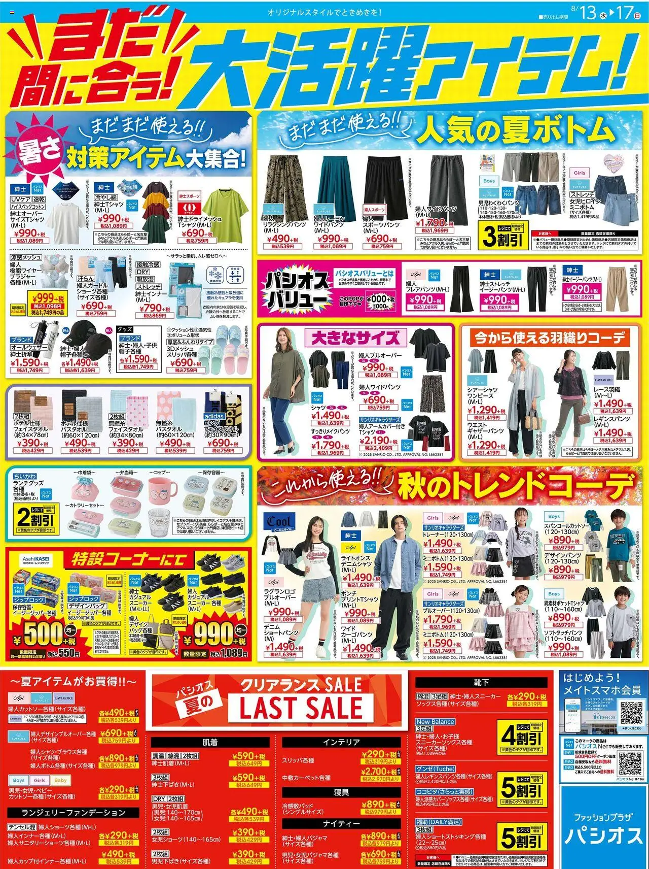 パシオスショッチラシプは 2025/08/13から有効 - ページ番号 1 - スニーカー, ブラジャー, コップ, 保存容器