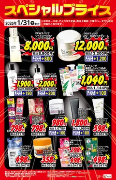 カワチの2025/12/01から2026/01/31までのチラシはここ化粧品