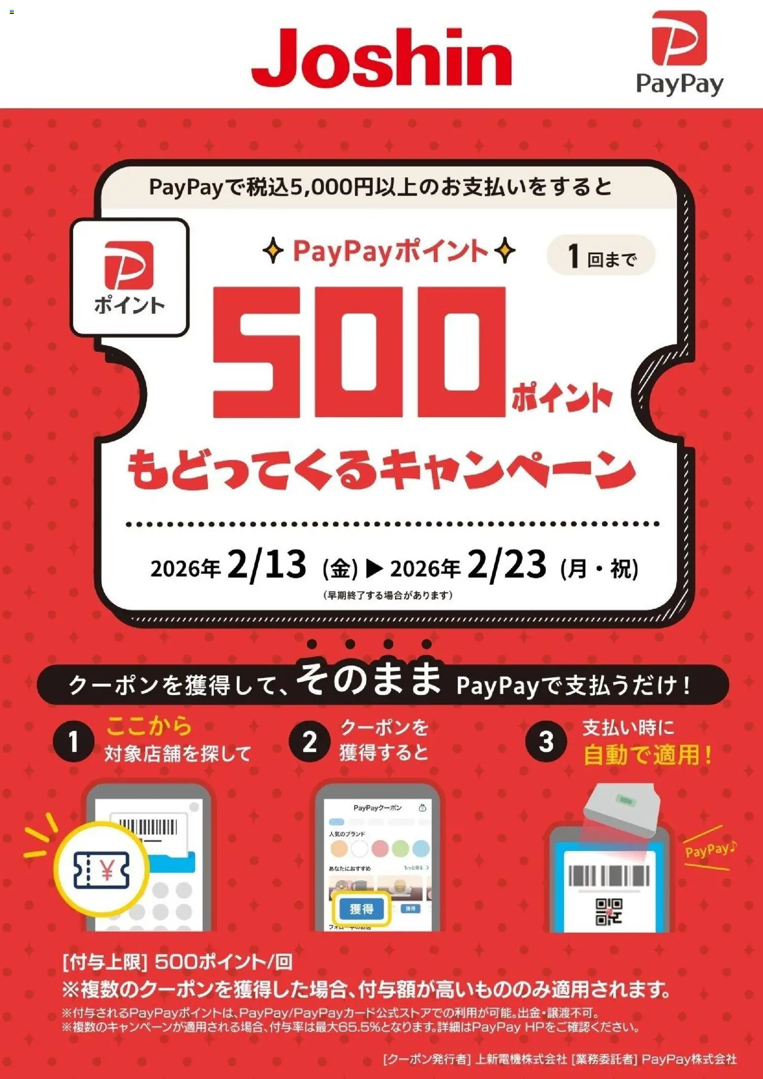 ジョーシンの2026/02/13から2026/02/23までのチラシはここPayPayポイント500ポイントもどってくるキャンペーン