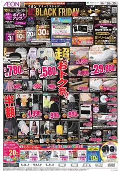 イオンの2025/11/28から2025/11/30までのチラシはここBlack Friday