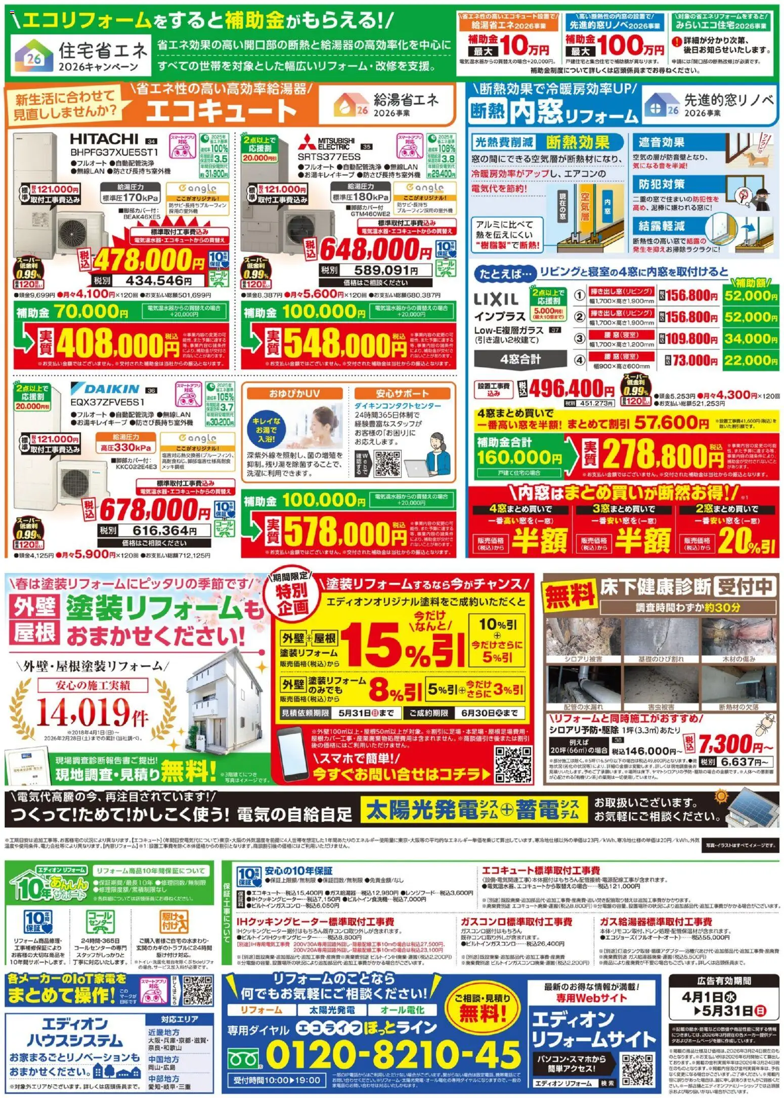 エディオンの2026/04/01から2026/05/31までのチラシはここエディオン - 春のリフォーム祭