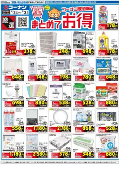 コーナンの2025/12/03から2026/03/02までのチラシはここ厳選 まとめてお得チラシ