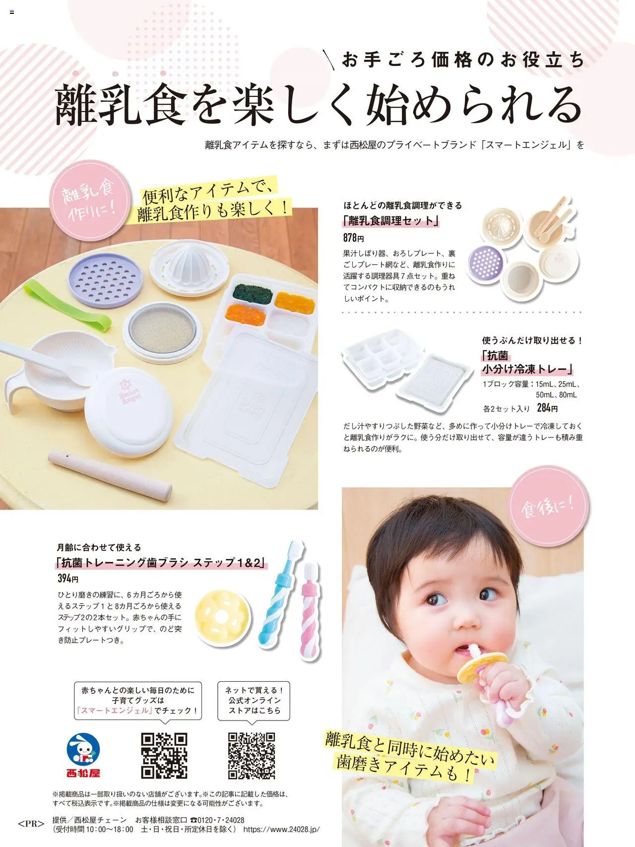 西松屋の2025/10/15から2026/01/14までのチラシはここ離乳食を楽しく始められる