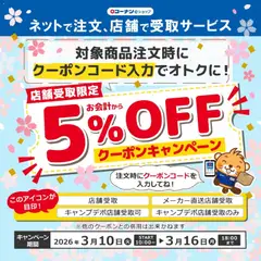 コーナンの2026/03/10から2026/03/16までのチラシはここコーナン - eショップ店舗受取５％OFFキャンペーン