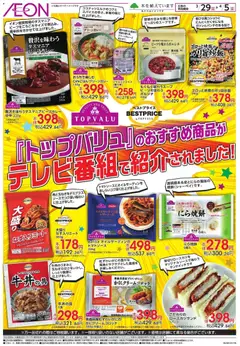 イオンの2026/03/29から2026/04/05までのチラシはここイオン - リーフレット 