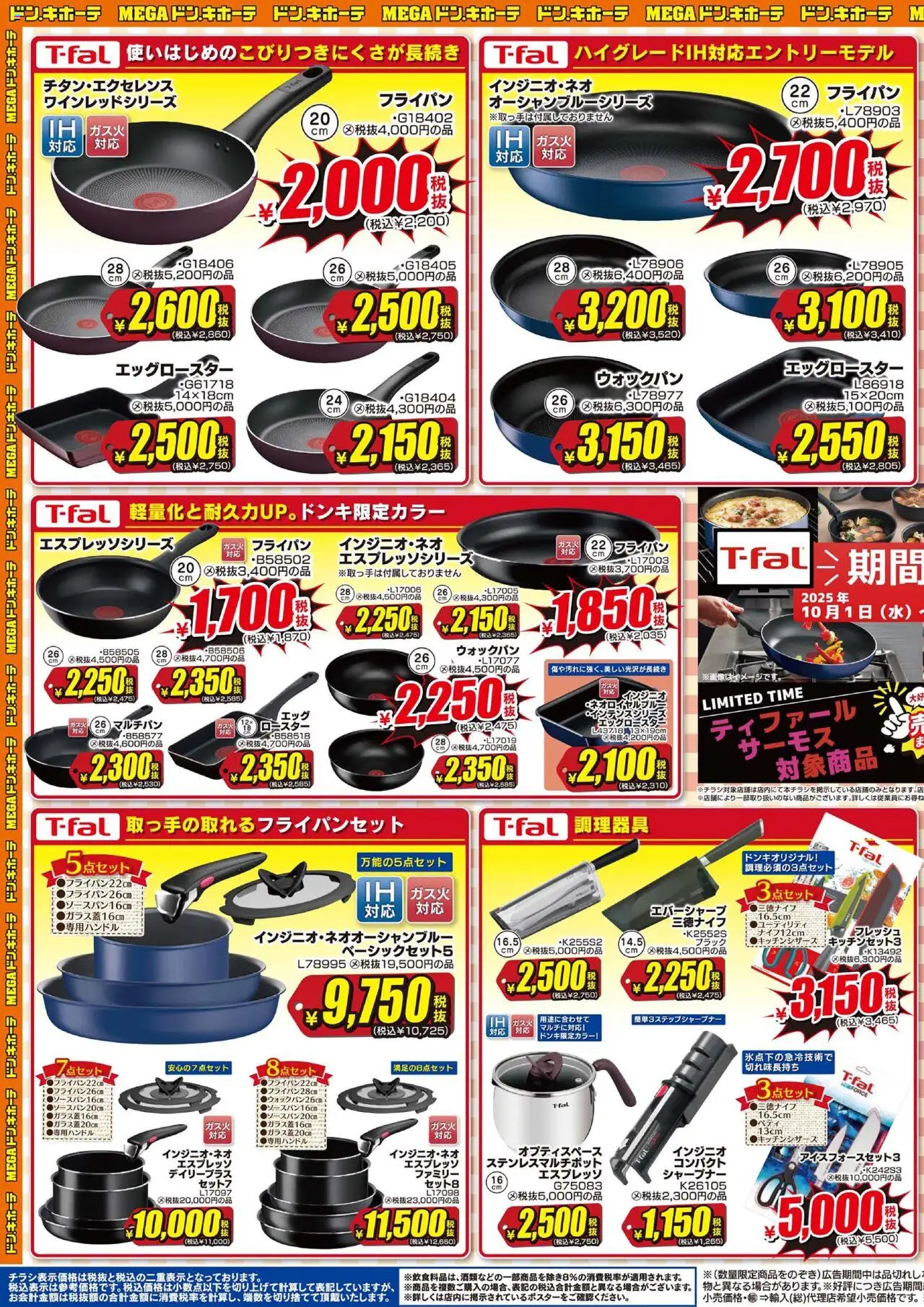 ドンキホーテの2025/10/01から2025/11/30までのチラシはここティファール サーモス 半額市