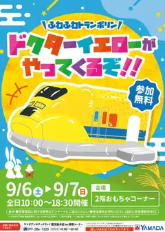 ヤマダ 電機の2025/09/06から2025/09/07までのチラシはここふわふわトランポリン ドクターイエローがやってくるぞ!