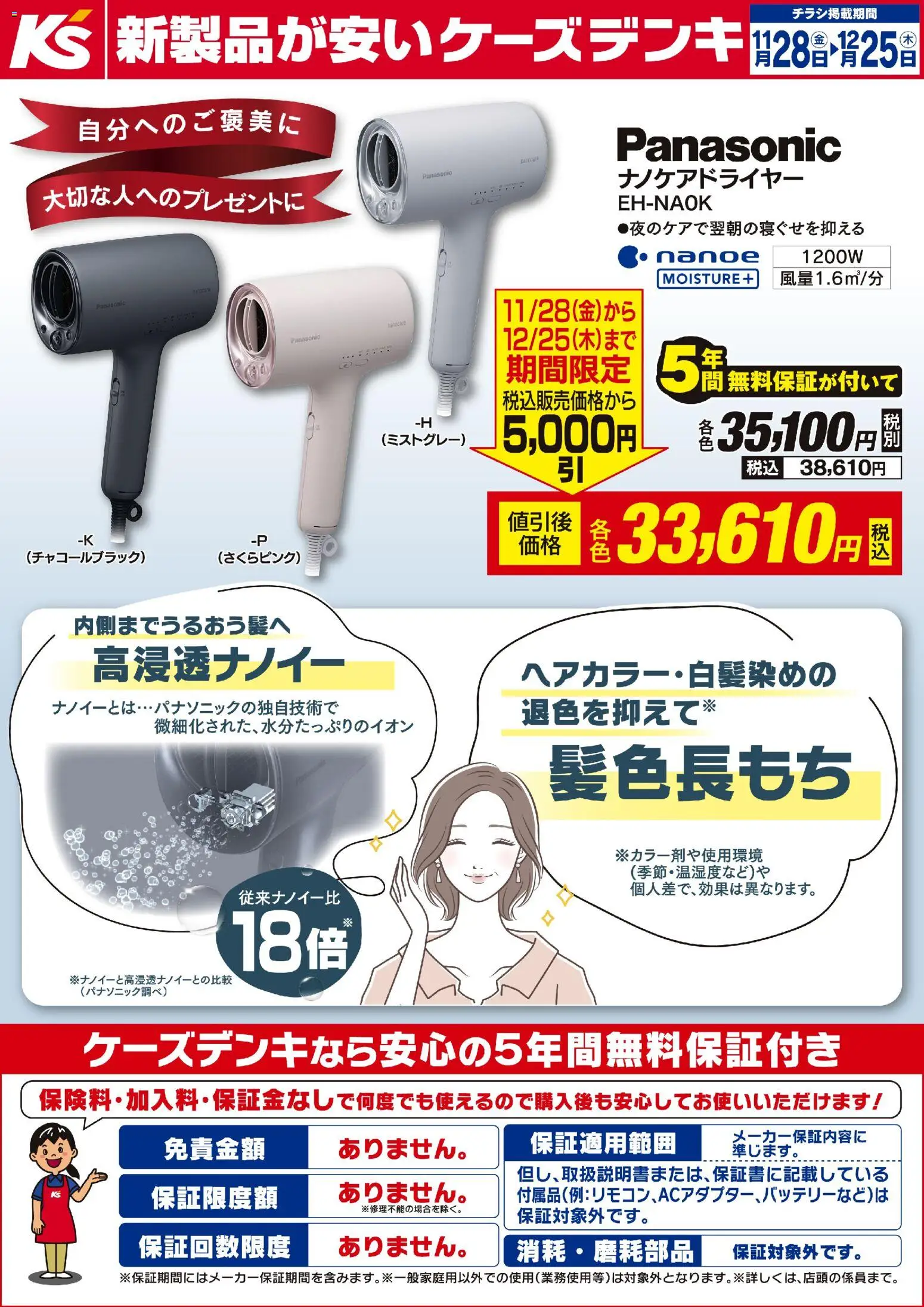 ケーズデンキの2025/11/28から2025/12/25までのチラシはここ期間限定値引 パナソニック ナノケアドライヤー