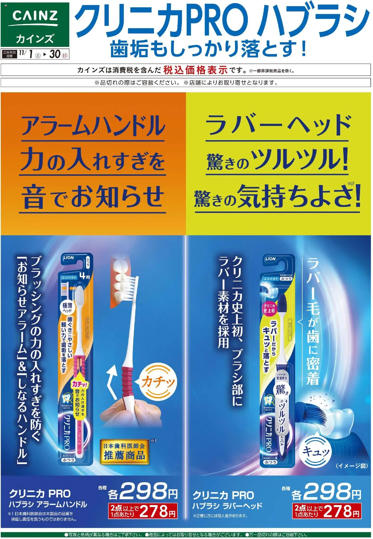 カインズ ホームの2025/11/01から2025/11/30までのチラシはここクリニカPROハブラシ
