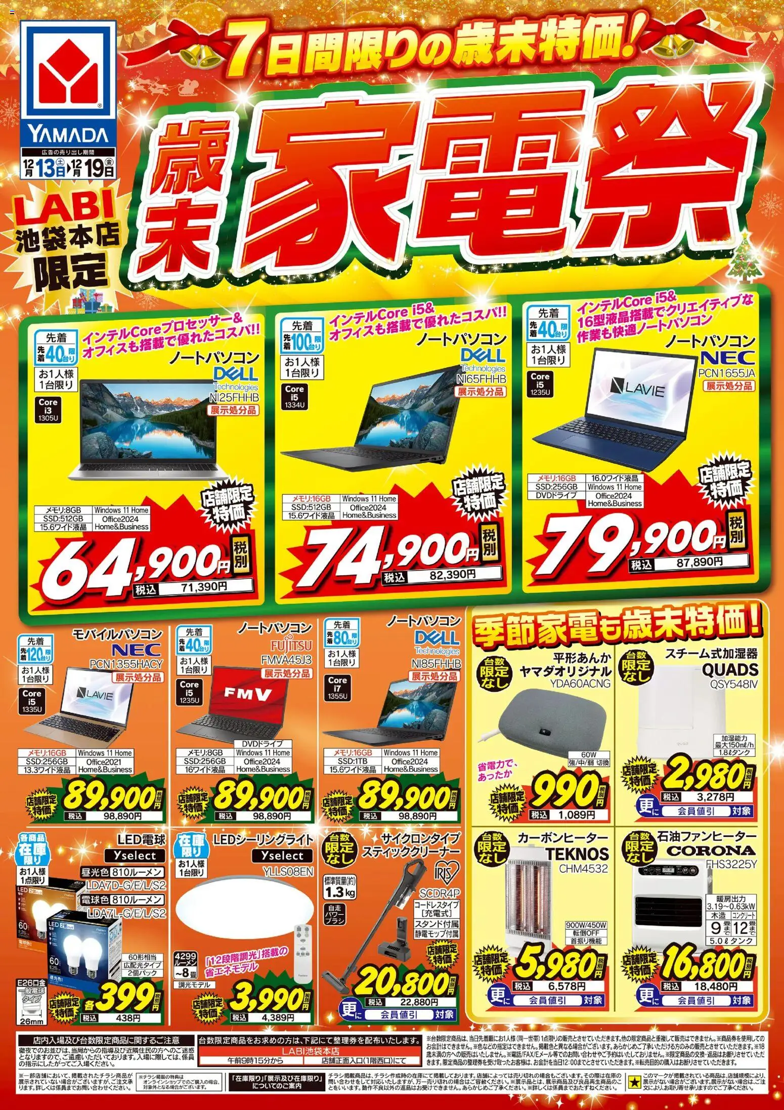 ヤマダ 電機の2025/12/13から2025/12/19までのチラシはここ歳末家電祭