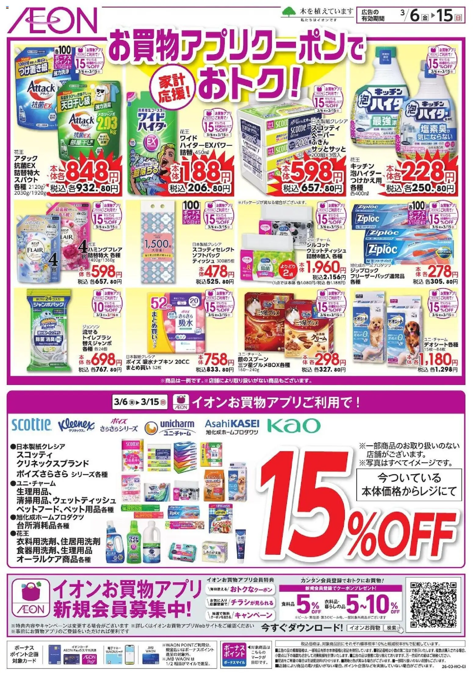 イオンの2026/03/06から2026/03/15までのチラシはここイオン - お買物アプリクーポンでおトク!