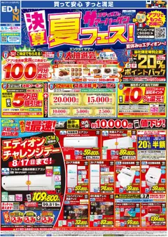 エディオンの2025/08/09から2025/08/17までのチラシはここチラシ