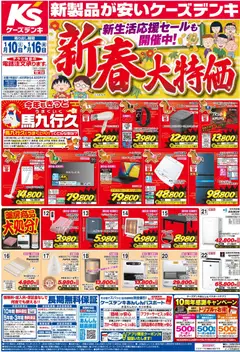 ケーズデンキの2026/01/10から2026/01/16までのチラシはここチラシ