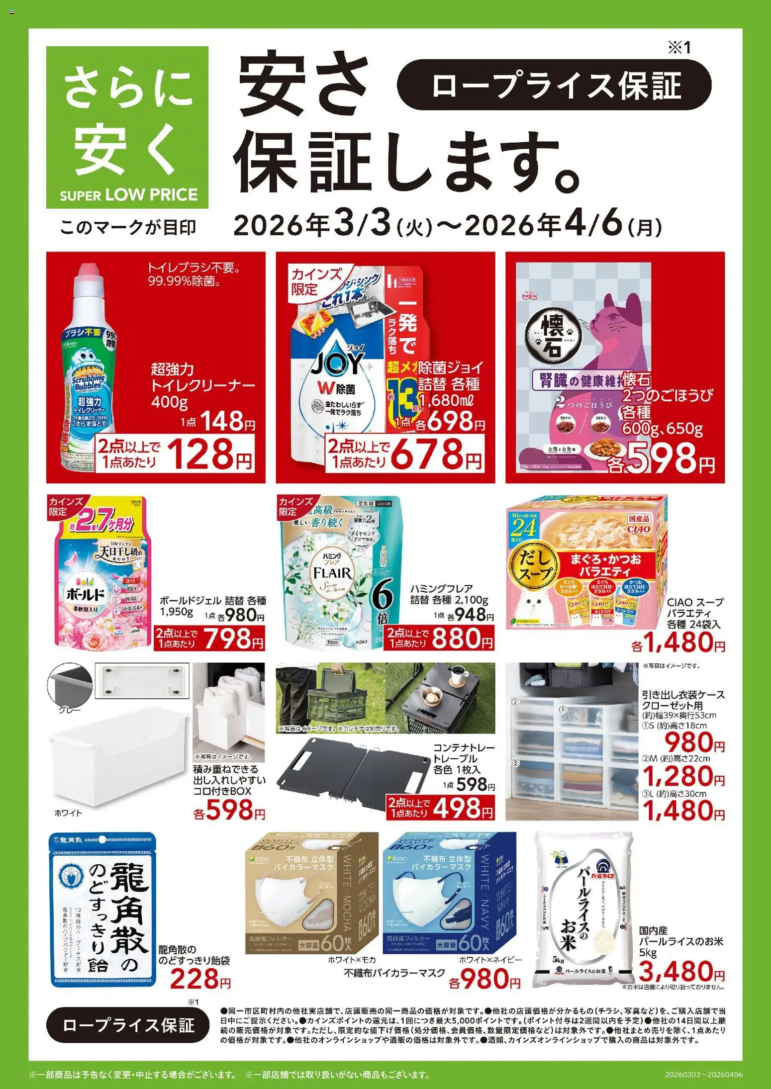 カインズ ホームの2026/03/03から2026/04/06までのチラシはここカインズ ホーム - 安さ保証します。