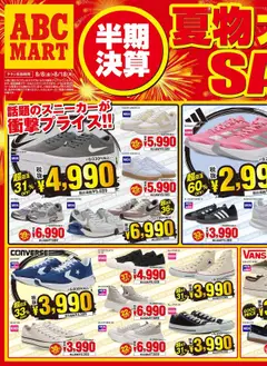 ABC マートの2025/08/08から2025/08/18までのチラシはここチラシ