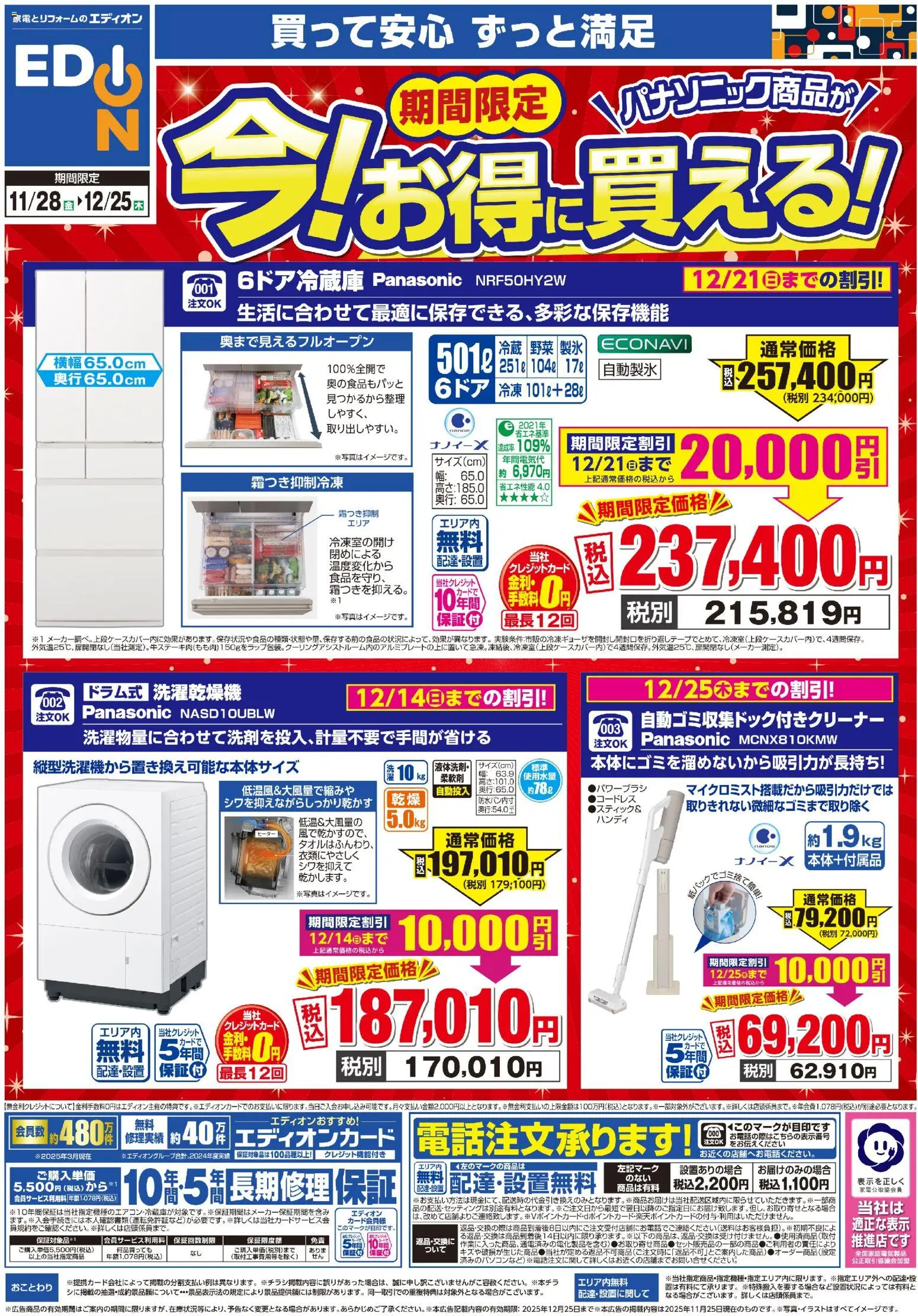 エディオンの2025/11/28から2025/12/25までのチラシはここパナソニック商品が 今！お得に買える！