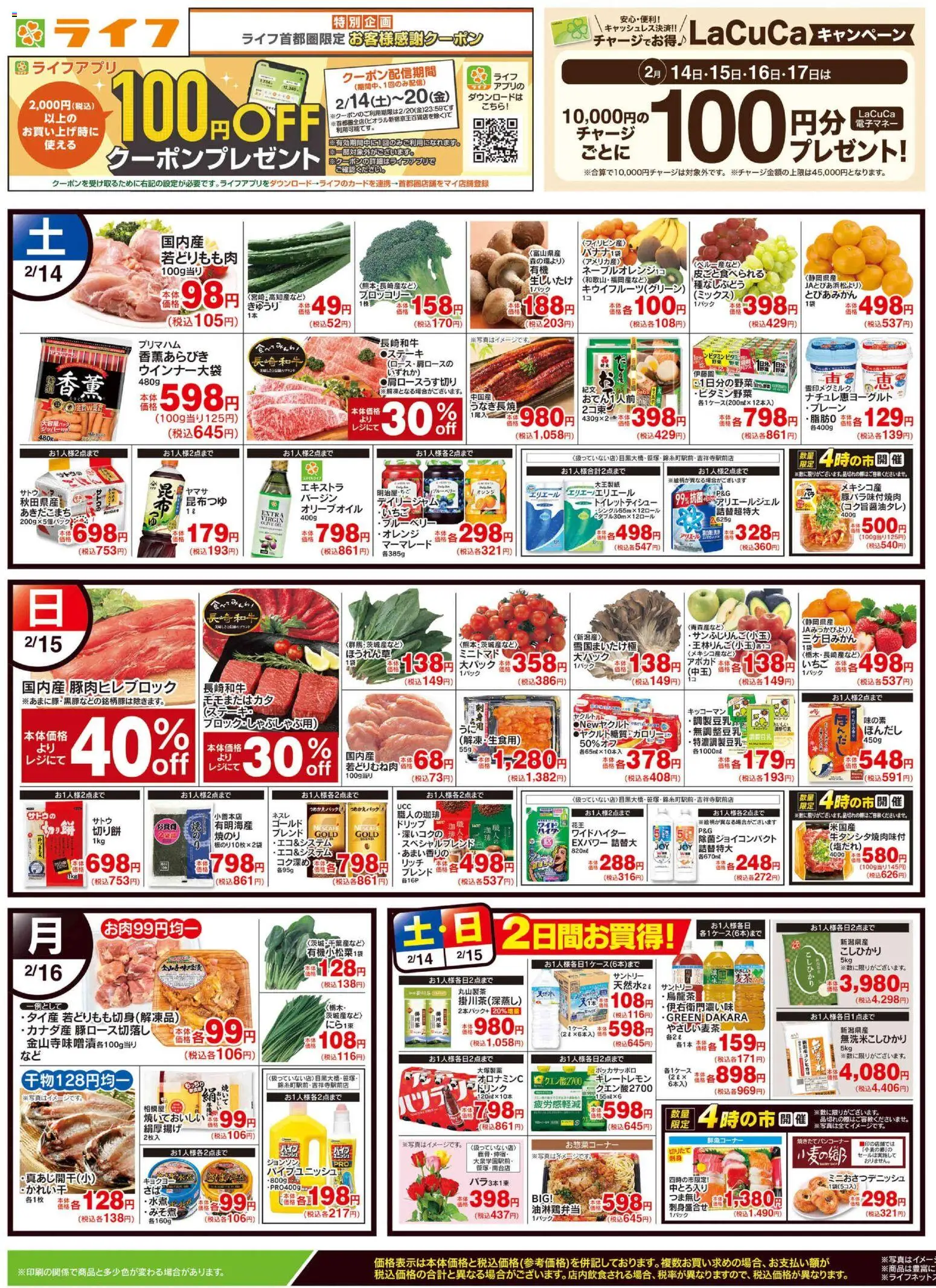 ライフの2026/02/14から2026/02/16までのチラシはここチラシ - 弁当, ブロッコリー, アボカド