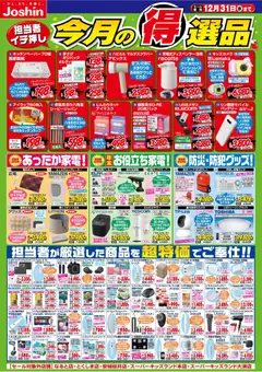 ジョーシンの2025/12/01から2025/12/31までのチラシはここ今月の得選品