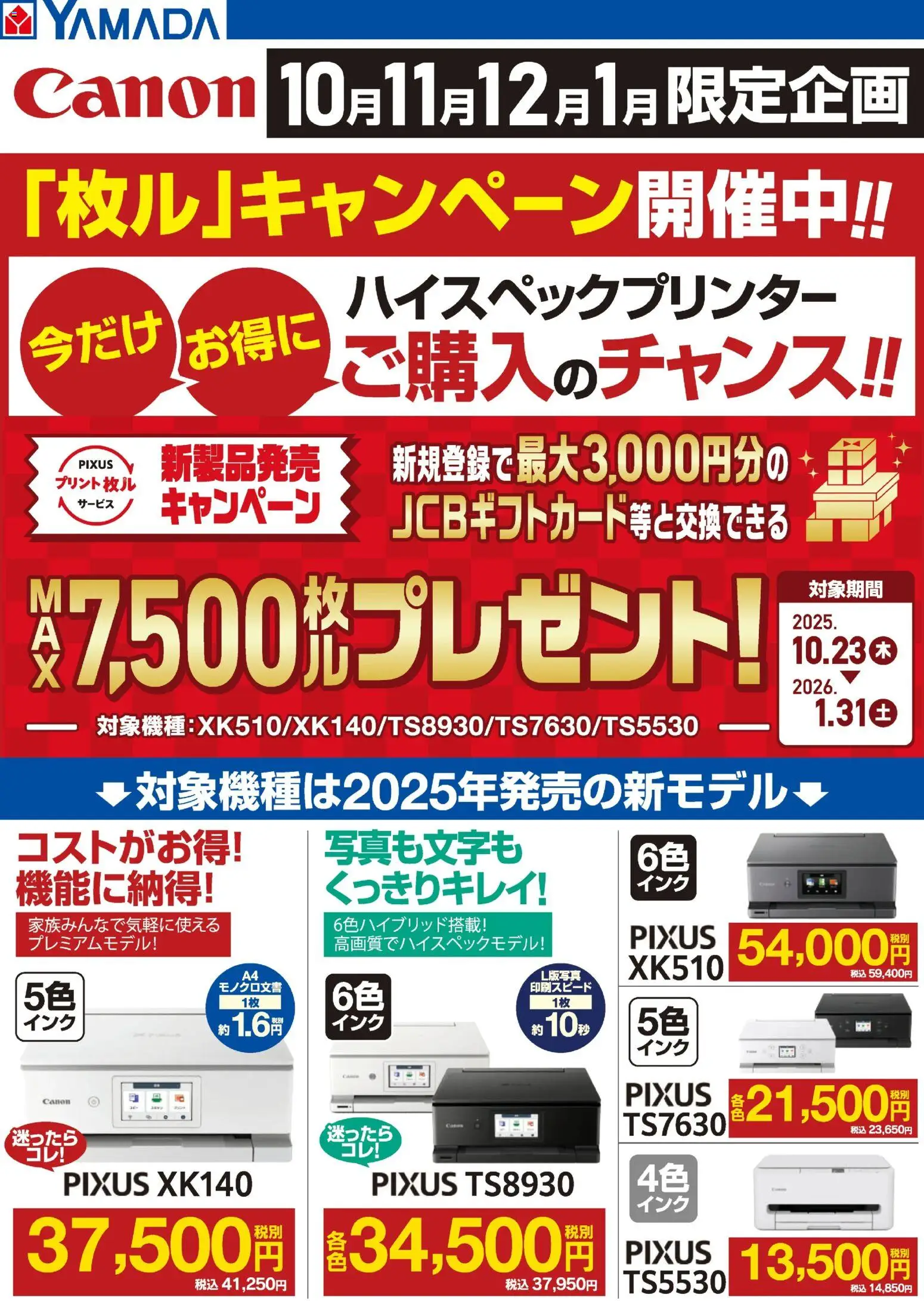 ヤマダ 電機の2025/12/11から2026/01/31までのチラシはここCANON 「枚ル」キャンペーン開催中!