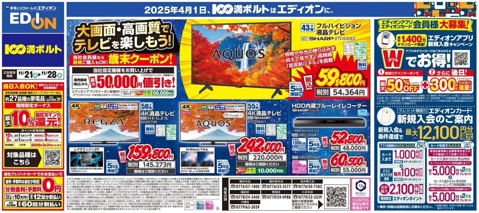 100満ボルトの2025/11/21から2025/11/28までのチラシはここ大画面・高画質でテレビを楽しもう！
