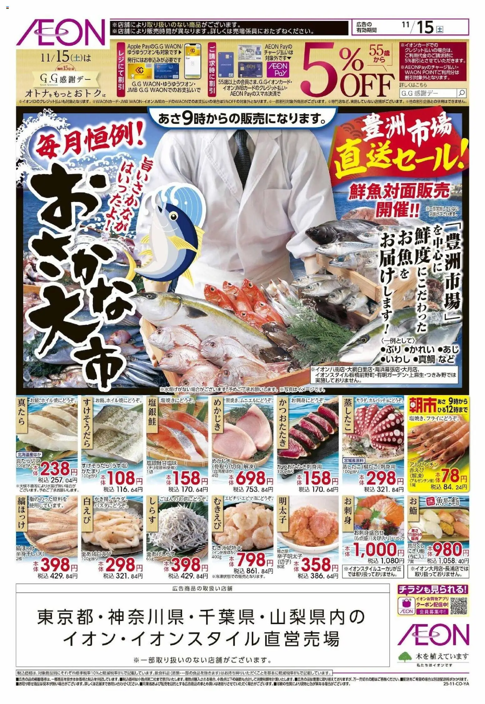 イオンの2025/11/15から2025/11/15までのチラシはここおさかな大市