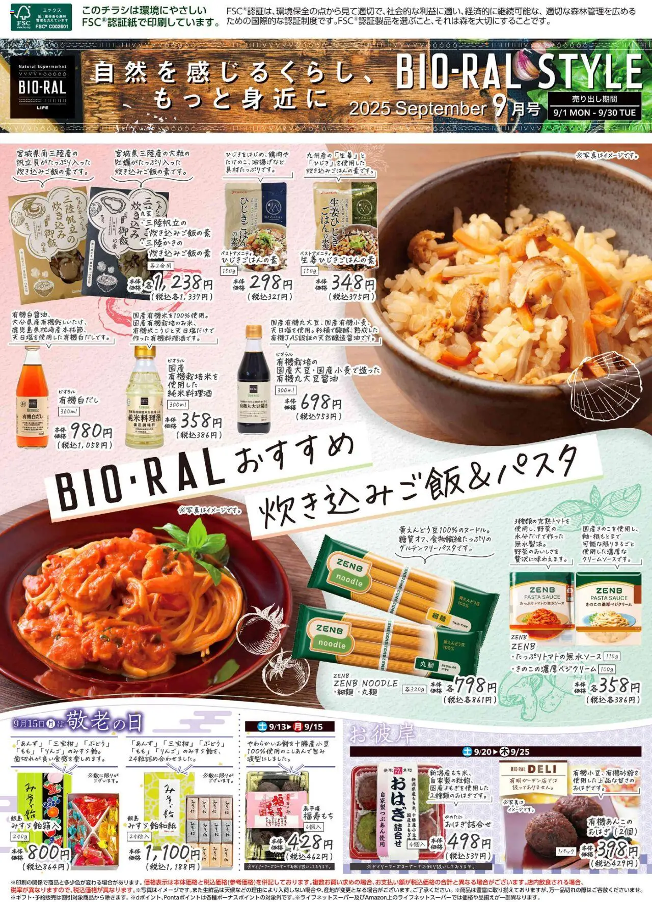 ライフショッBIORAL STYLEプは 2025/09/01から有効 - ページ番号 1