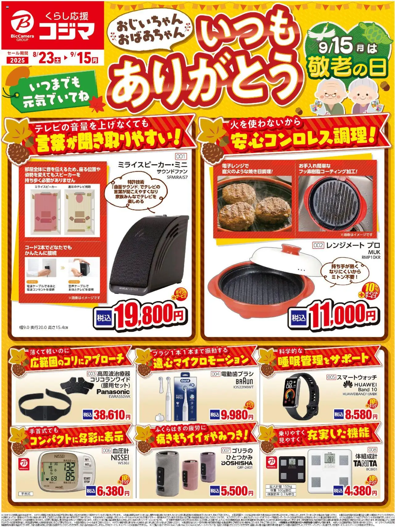 コジマショッおじいちゃん、おばあちゃん　いつもありがとう！プは 2025/08/23から有効 - ページ番号 1 - 電動歯ブラシ, スマートウォッチ, 血圧計