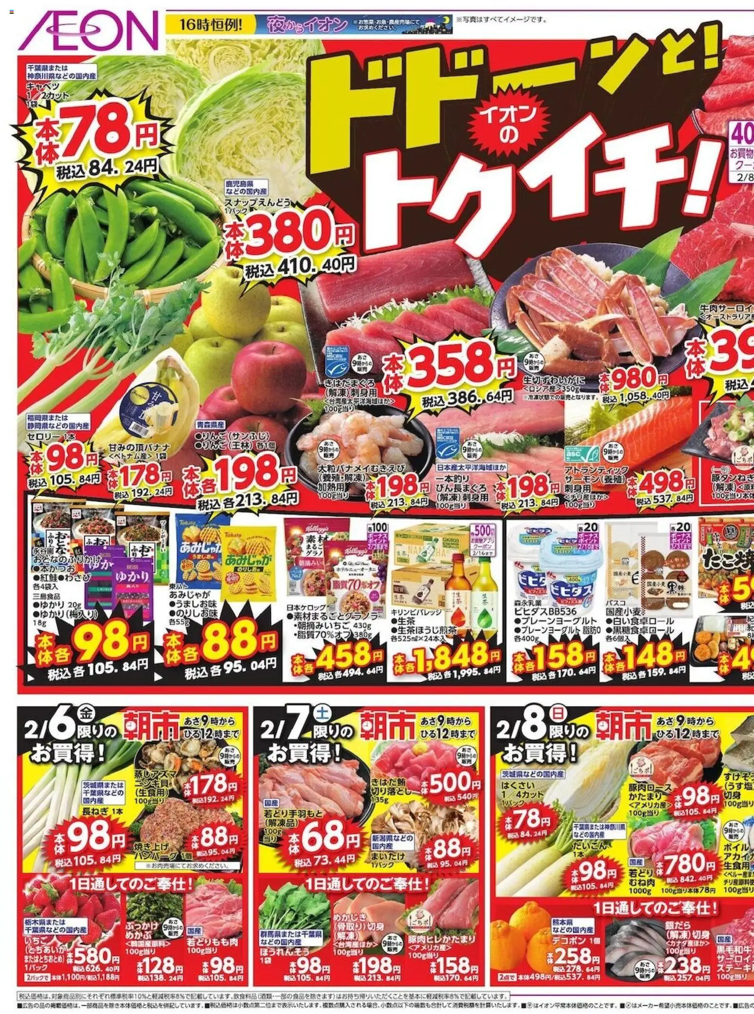 イオンの2026/02/06から2026/02/08までのチラシはここドドーンと!トゥイチ!