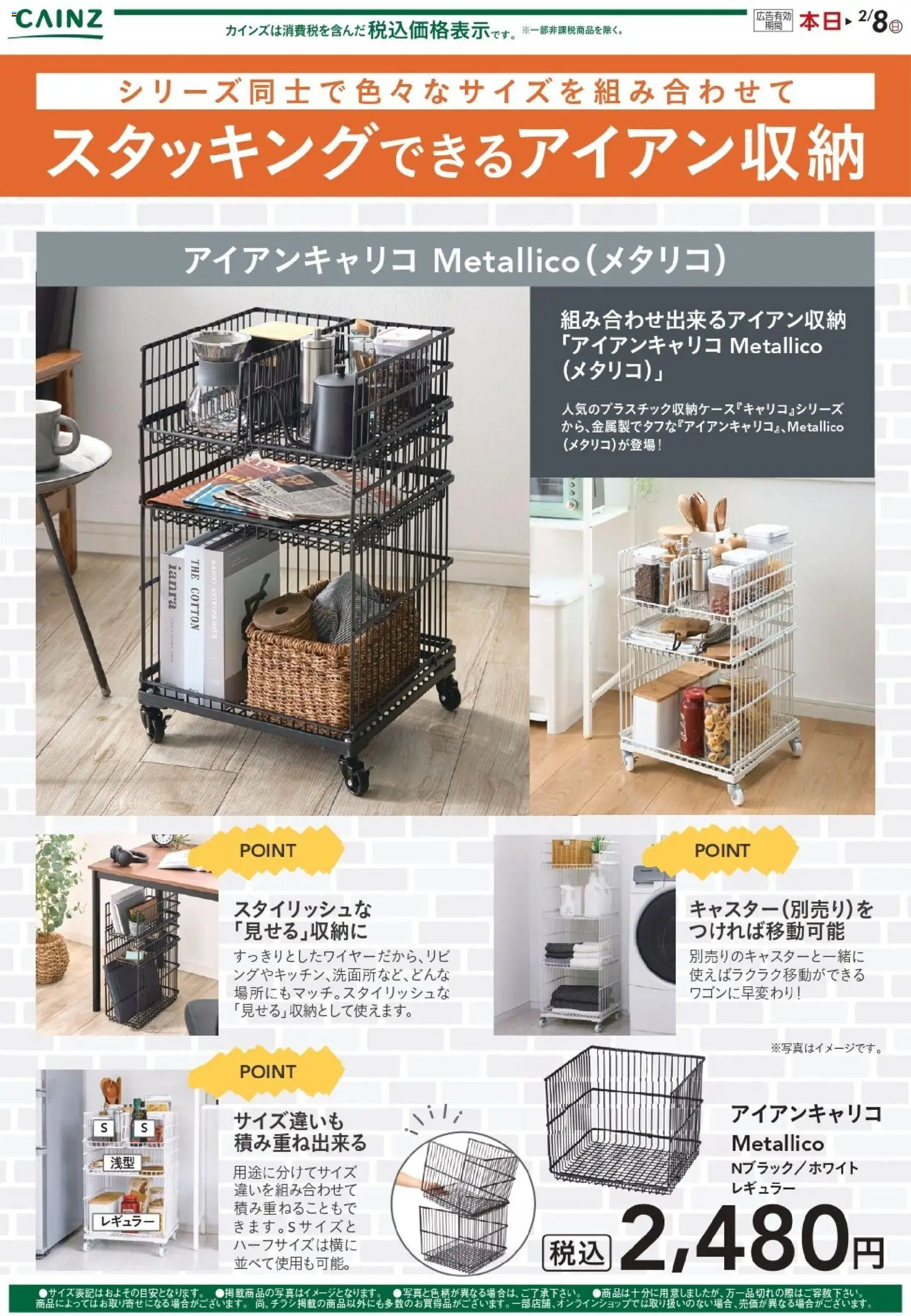 カインズ ホームの2026/01/06から2026/02/08までのチラシはここアイアンキャリコ Metallico 