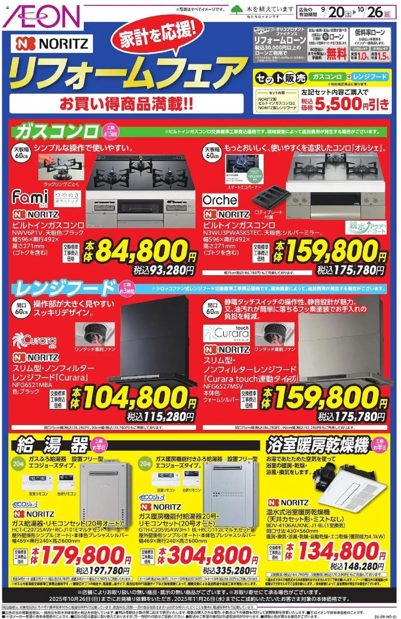 イオンショッリフォームフェアプは 2025/09/20から有効 - ページ番号 1