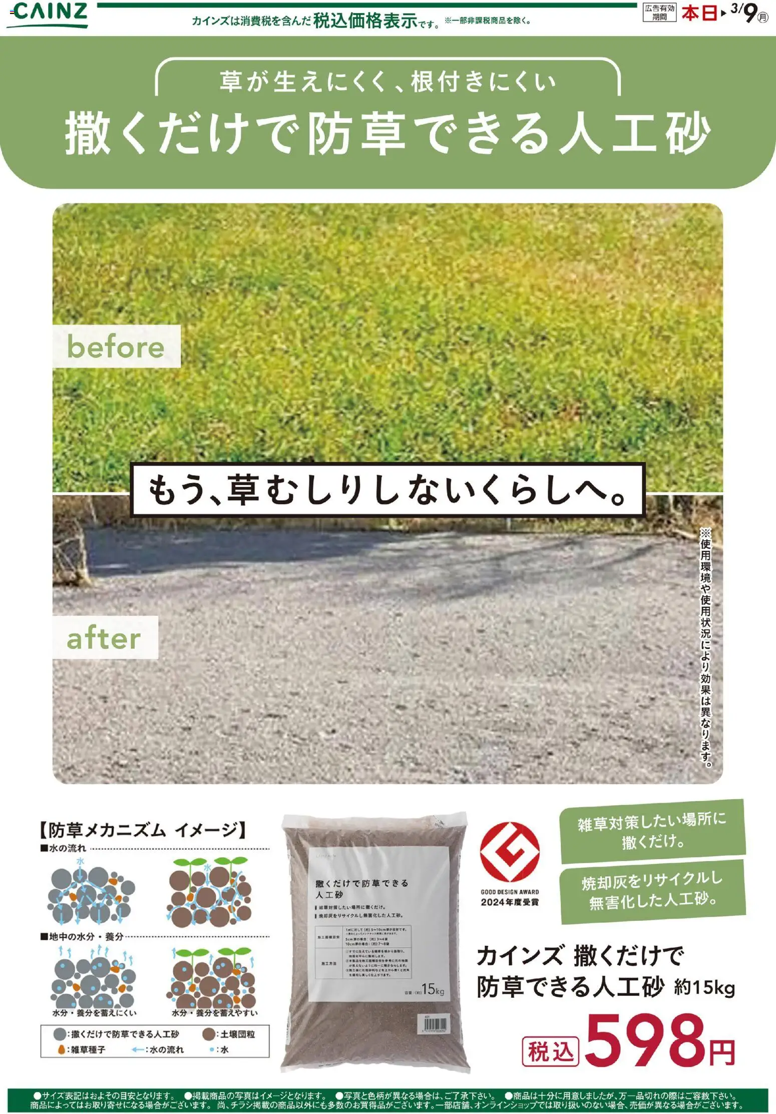 カインズ ホームの2026/02/26から2026/03/09までのチラシはここカインズ ホーム - 撒くだけで防草できる人工砂
