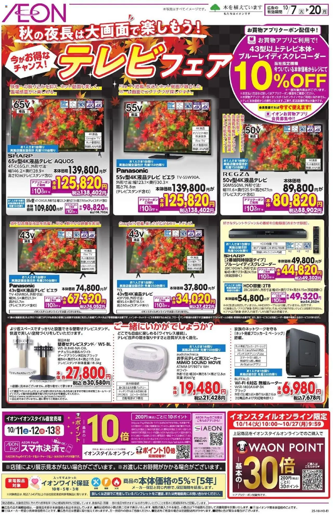 イオンショッテレビフェアプは 2025/10/07から有効 - ページ番号 1