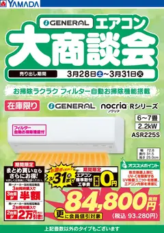 ヤマダ 電機の2026/03/30から2026/03/31までのチラシはここヤマダ 電機 - GENERAL エアコン大商談会