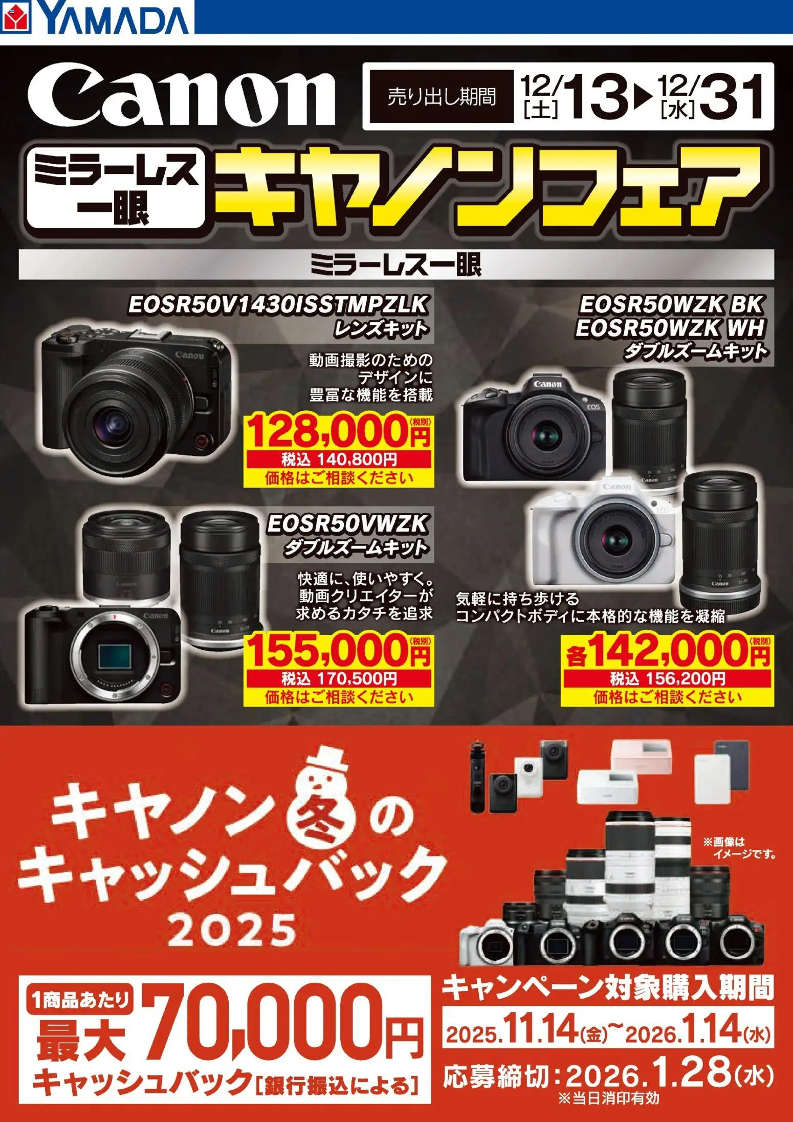 ヤマダ 電機の2025/12/13から2025/12/31までのチラシはここミラーレス一眼 キヤノンフェア