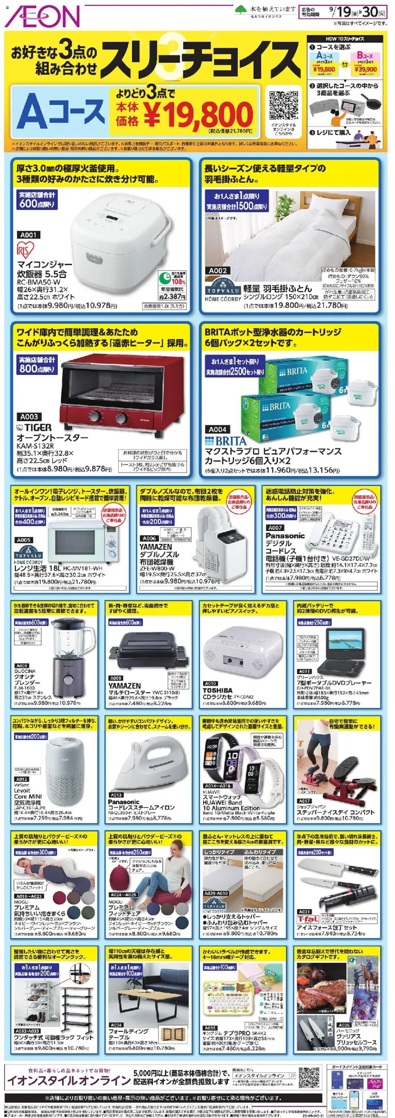 イオンショッスリーチョイスプは 2025/09/19から有効 - ページ番号 1 - テーブル, USB, アダプタ, 炊飯器, スマートウォッチ, 空気清浄機