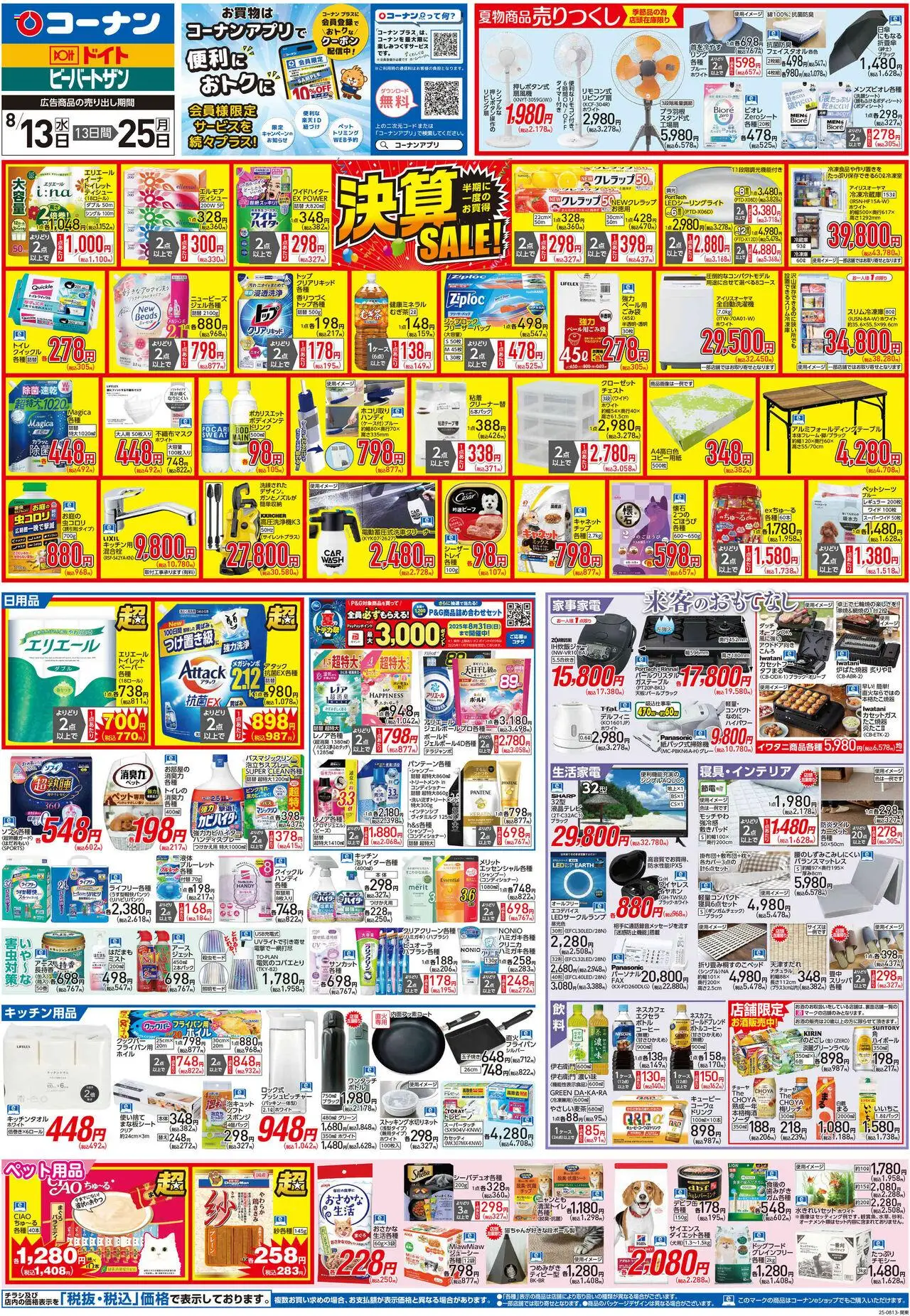 コーナンショッチラシプは 2025/08/13から有効 - ページ番号 1 - シャンプー, カーペット, フライパン, チェスト, スリッパ, ドッグフード, コンディショナー, キッチン用品