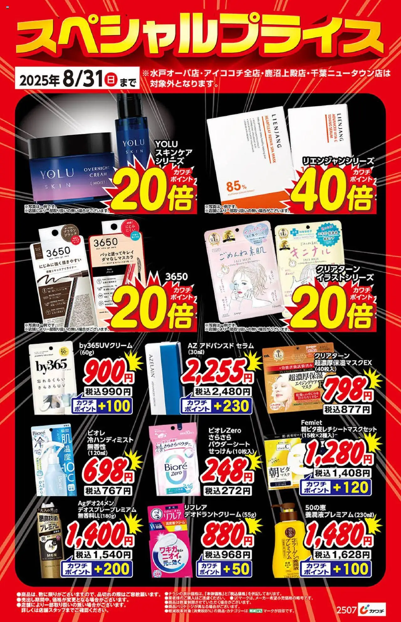 カワチショッ化粧品プは 2025/08/01から有効 - ページ番号 1