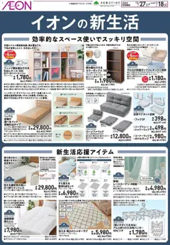 イオンの2025/12/27から2026/01/18までのチラシはここ新生活応援
