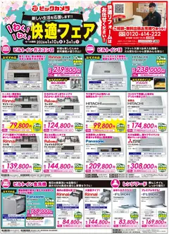 ビックカメラの2026/01/10から2026/03/01までのチラシはここチラシ
