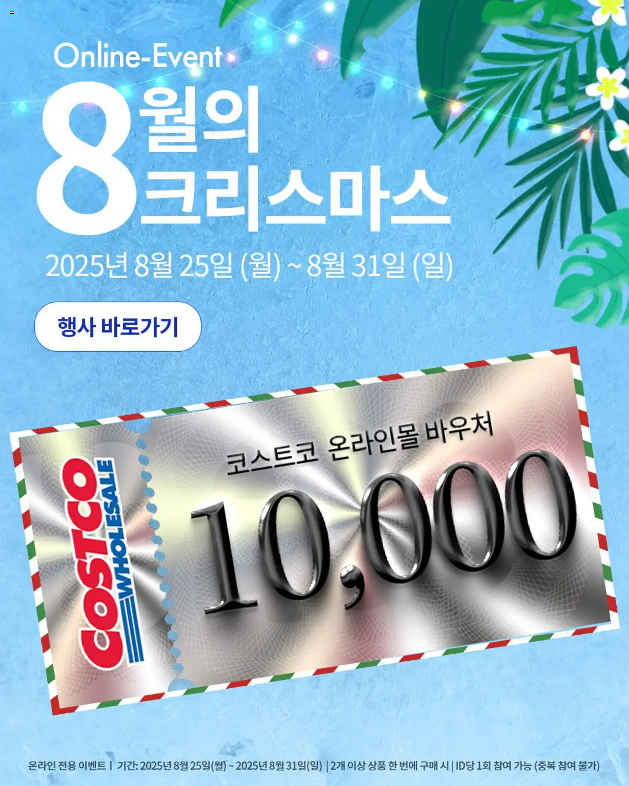 코스트코 플레이어 (2025/08/25) - 새로운 제안 2025/08/25부터 유효 - 페이지 번호 1