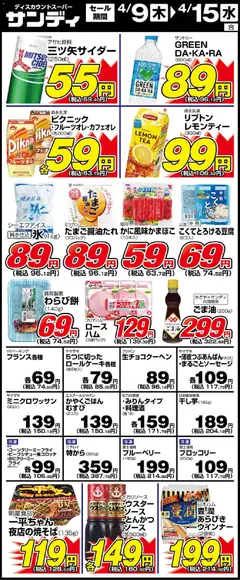 サンディの2026/04/09から2026/04/15までのチラシはここサンディ - 木曜日 リーフレット