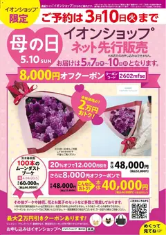 イオンの2026/02/18から2026/03/10までのチラシはここ母の日 イオンショップ先行販売