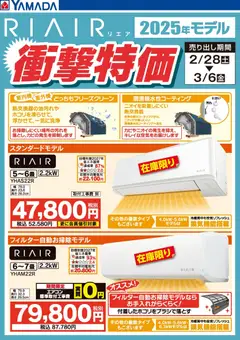 ヤマダ 電機の2026/02/26から2026/03/06までのチラシはここヤマダ 電機 - RIAIR 2025年モデル衝撃特価