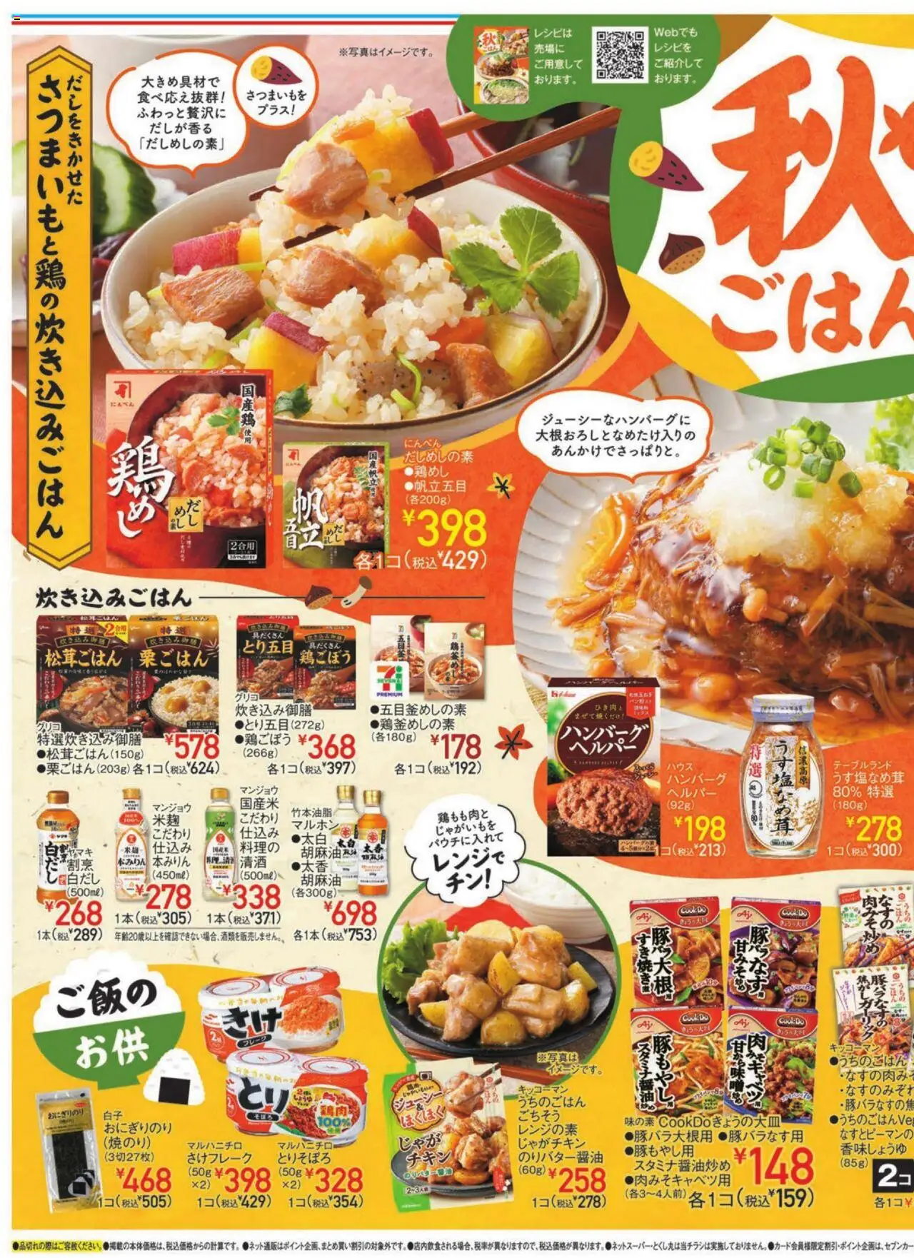 イトーヨーカドーショッ食卓を彩る秋ごはんプは 2025/10/01から有効 - ページ番号 1
