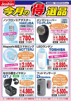 ジョーシンの2025/10/21から2025/10/31までのチラシはここ今月の得選品