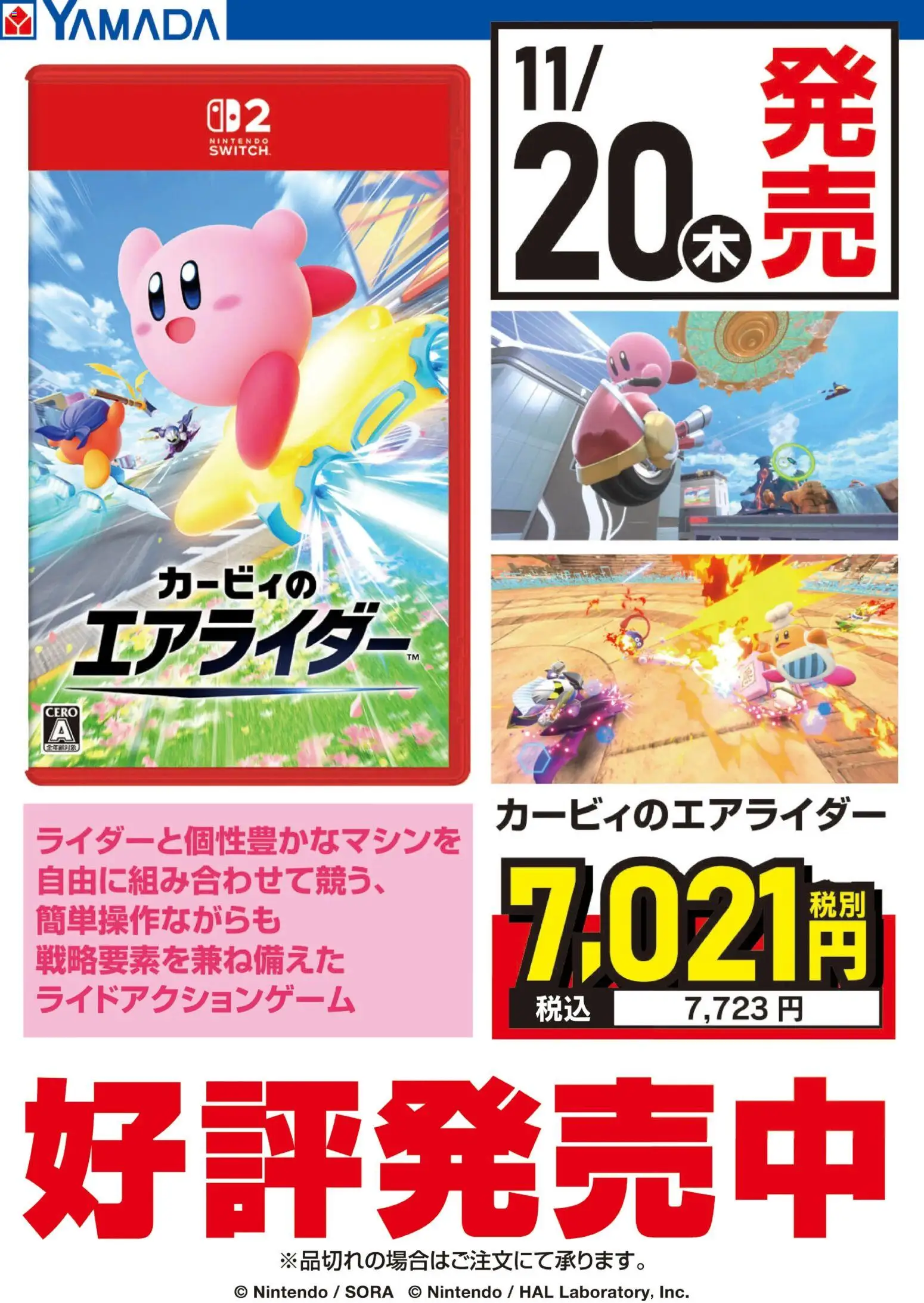 ヤマダ 電機の2025/11/20から2025/12/03までのチラシはここカービィのエアライダー 好評発売中