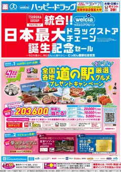 ハッピードラッグの2025/12/03から2025/12/07までのチラシはここチラシ
