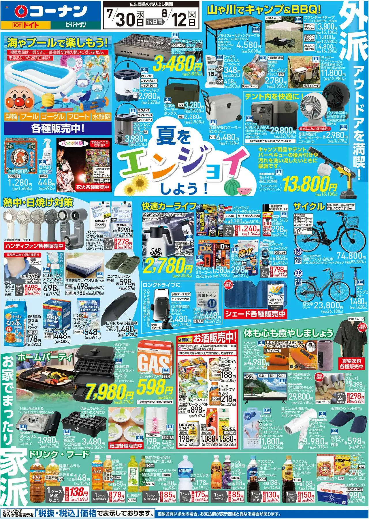 コーナンショッチラシプは 2025/07/30から有効 - ページ番号 1