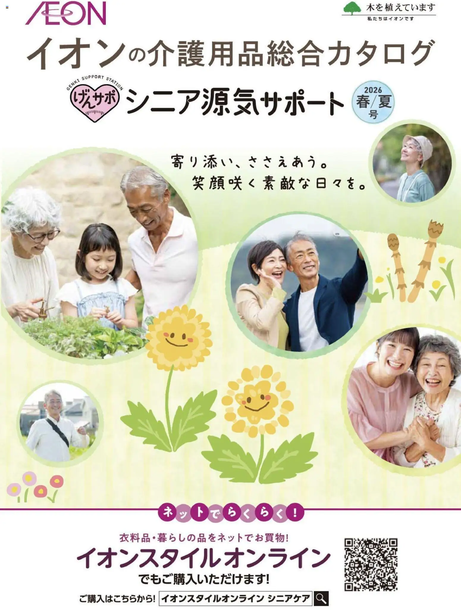 イオンの2026/03/01から2026/08/31までのチラシはここイオン - 2026春夏チラシ