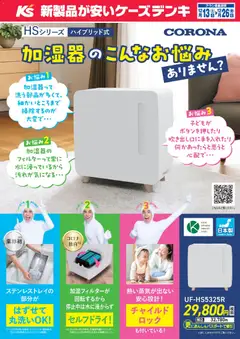 ケーズデンキの2025/12/13から2025/12/26までのチラシはここ加湿器のこんなお悩みありません？